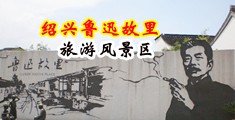黄片毛片骚鸡巴gay片中国绍兴-鲁迅故里旅游风景区