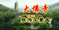 少妇潮吹在线播放中国浙江-新昌大佛寺旅游风景区